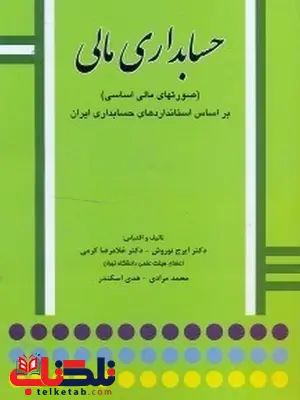 حسابداری مالی صورتهای مالی اساسی نویسنده ایرج نوروش حسابداری مالی صورتهای مالی اساسی نویسنده ایرج نوروش