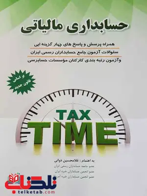 حسابداری مالیاتی نویسنده غلامحسین دوانی حسابداری مالیاتی نویسنده غلامحسین دوانی