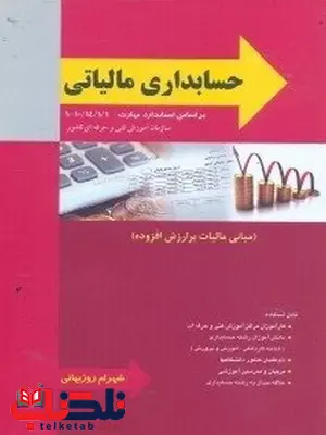 حسابداری مالیاتی نویسنده شهرام روزبهانی