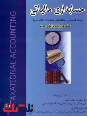 حسابداری مالیاتی نویسنده اسفندیار دشمن زیاری حسابداری مالیاتی نویسنده اسفندیار دشمن زیاری