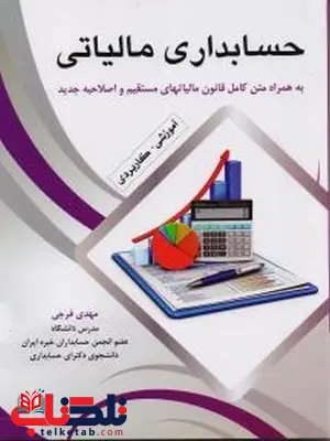 حسابداری مالیاتی نویسنده مهدی فرجی حسابداری مالیاتی نویسنده مهدی فرجی