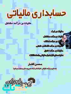 حسابداری مالیاتی محسن افشار حسابداری مالیاتی محسن افشار