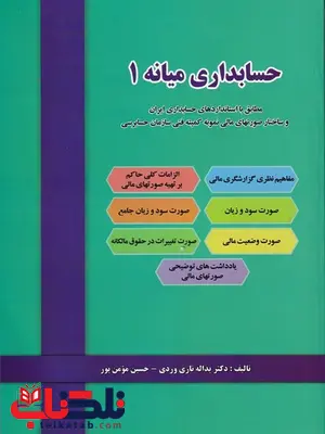 حسابداری میانه 1 یداله تاری وردی حسابداری میانه 1 یداله تاری وردی