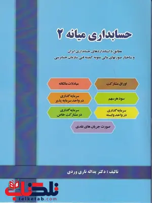 حسابداری میانه 2 یداله تاری وردی حسابداری میانه 2 یداله تاری وردی