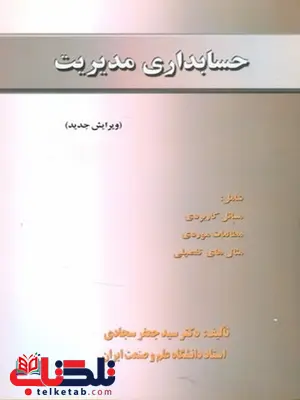 حسابداری مدیریت نویسنده سید جعفر سجادی حسابداری مدیریت نویسنده سید جعفر سجادی