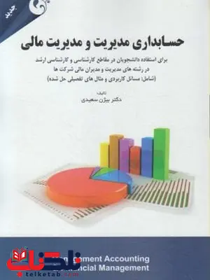 حسابداری مدیریت و مدیریت مالی بیژن سعیدی انتشارات کتاب مهربان حسابداری مدیریت و مدیریت مالی بیژن سعیدی انتشارات کتاب مهربان