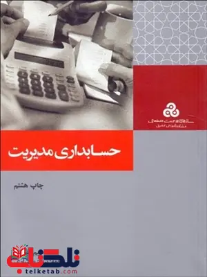 حسابداری مدیریت نویسنده شیم و سیکل مترجم پرویز بختیاری حسابداری مدیریت نویسنده شیم و سیکل مترجم پرویز بختیاری
