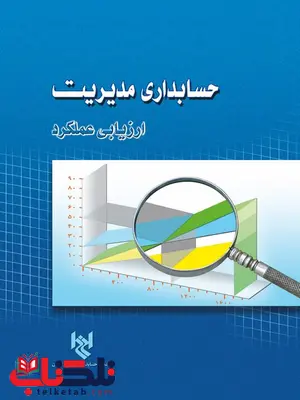 حسابداری مدیریت نویسنده مجید میراسکندی حسابداری مدیریت نویسنده مجید میراسکندی