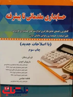 حسابداری مقدماتی تا پیشرفته نویسنده داریوش امیدی حسابداری مقدماتی تا پیشرفته نویسنده داریوش امیدی