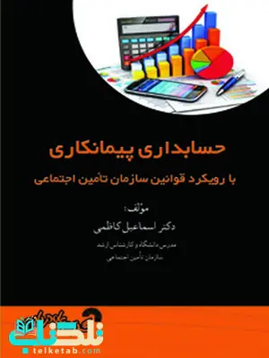 حسابداری پیمانکاری با رویکرد قوانین سازمان تامین اجتماعی اسماعیل کاظمی حسابداری پیمانکاری با رویکرد قوانین سازمان تامین اجتماعی اسماعیل کاظمی