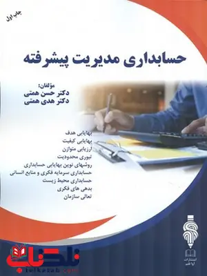 حسابداری مدیریت پیشرفته حسن همتی و هدی همتی حسابداری مدیریت پیشرفته حسن همتی و هدی همتی