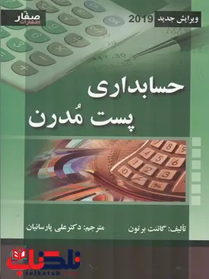 حسابداری پست مدرن نویسنده گائنت برتون مترجم علی پارسائیان حسابداری پست مدرن نویسنده گائنت برتون مترجم علی پارسائیان