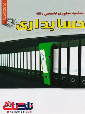 مصاحبه حضوری تخصصی حسابداری انتشارات رویای سبز مصاحبه حضوری تخصصی حسابداری انتشارات رویای سبز