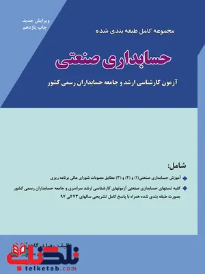 حسابداری صنعتی درس و تست درگاهی نگاه دانش حسابداری صنعتی درس و تست درگاهی نگاه دانش