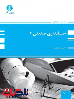 حسابداری صنعتی 2 محسن رحیمی پوران پژوهش حسابداری صنعتی 2 محسن رحیمی پوران پژوهش