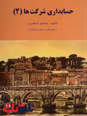 حسابداری شرکت ها 2 جمشید اسکندری حسابداری شرکت ها 2 جمشید اسکندری