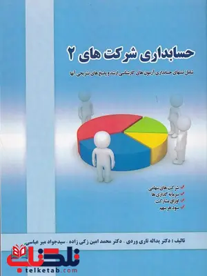 حسابداری شرکتها 2 یداله تاری وردی حسابداری شرکتها 2 یداله تاری وردی