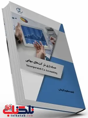 حسابداری شرکت های سهامی نویسنده فاطمه مظلوم کلیمانی حسابداری شرکت های سهامی نویسنده فاطمه مظلوم کلیمانی