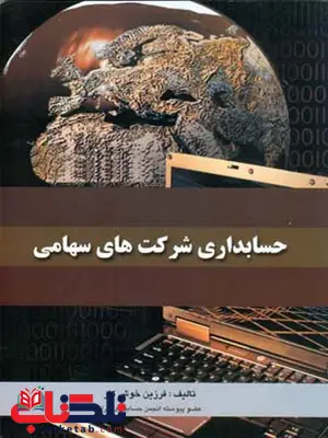 حسابداری شرکتهای سهامی نویسنده فرزین خوش کار حسابداری شرکتهای سهامی نویسنده فرزین خوش کار