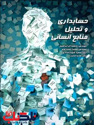 حسابداری و تحلیل منابع انسانی نویسنده عاطفه آل ابراهیم و سمیرا حمزه لوی و سعید شهبازمرادی و هدیه محبت حسابداری و تحلیل منابع انسانی نویسنده عاطفه آل ابراهیم و سمیرا حمزه لوی و سعید شهبازمرادی و هدیه محبت