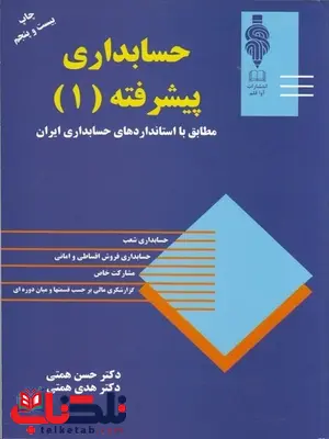 حسابداری پیشرفته 1 نویسنده دکتر حسن همتی حسابداری پیشرفته 1 نویسنده دکتر حسن همتی
