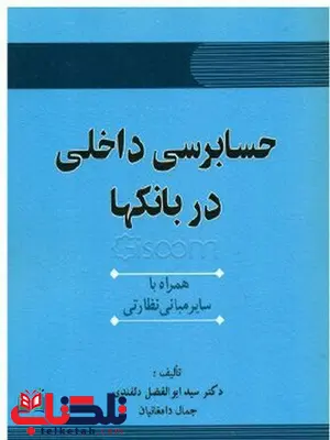 حسابرسی داخلی بانکها نویسنده جمال دامغانیان و ابوالفضل دلقندی حسابرسی داخلی بانکها نویسنده جمال دامغانیان و ابوالفضل دلقندی