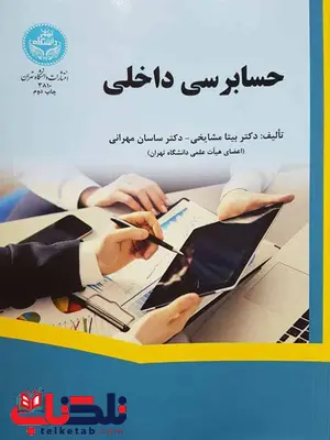 حسابرسی داخلی مشایخی و مهرانی حسابرسی داخلی مشایخی و مهرانی
