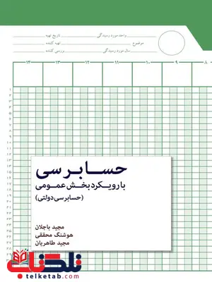 حسابرسی با رویکرد بخش عمومی نویسنده مجید باجلان و هوشنگ محققی و مجید طاهریان حسابرسی با رویکرد بخش عمومی نویسنده مجید باجلان و هوشنگ محققی و مجید طاهریان