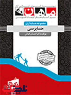 حسابرسی احسان کمالی دکتری ماهان حسابرسی احسان کمالی دکتری ماهان