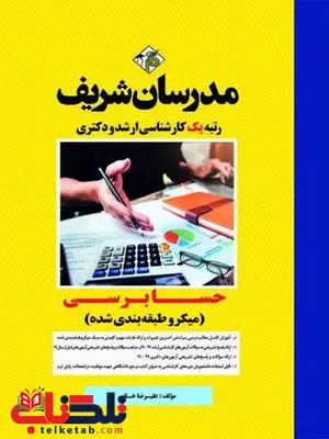 حسابرسی مدرسان شریف حسابرسی مدرسان شریف