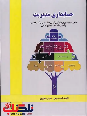 حسابداری مدیریت امید سمیعی و هومن جعفرپور حسابداری مدیریت امید سمیعی و هومن جعفرپور