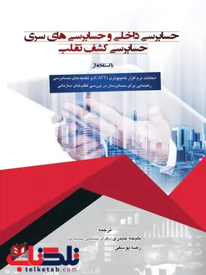 حسابرسی داخلی و حسابرسی های سری حسابرسی کشف تقلب نویسنده ملیحه حیدری و رضا یوسفی حسابرسی داخلی و حسابرسی های سری حسابرسی کشف تقلب نویسنده ملیحه حیدری و رضا یوسفی