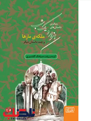 هزار و یک شب ۲ملکهی مارها سیامک گلشیری هزار و یک شب ۲ملکهی مارها سیامک گلشیری