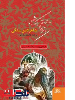 هزار و یک شب ۱شاهزادهی سنگی نویسنده سیامک گلشیری هزار و یک شب ۱شاهزادهی سنگی نویسنده سیامک گلشیری