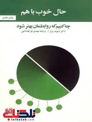 حال خوب با هم نویسنده دیوید برنز مترجم مهدی قرچه داغی حال خوب با هم نویسنده دیوید برنز مترجم مهدی قرچه داغی