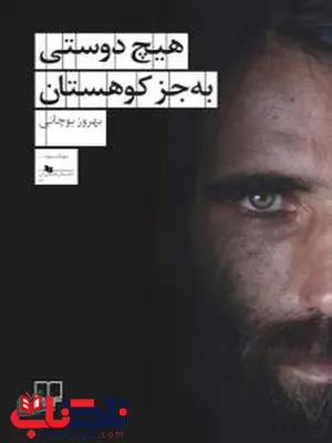 هیچ دوستی به جز کوهستان بهروز بوچانی نشر چشمه هیچ دوستی به جز کوهستان بهروز بوچانی نشر چشمه