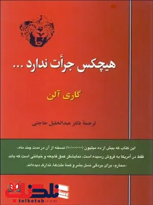 هیچکس جرات ندارد نویسنده گاری آلن مترجم عبدالخلیل حاجتی هیچکس جرات ندارد نویسنده گاری آلن مترجم عبدالخلیل حاجتی