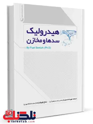 هیدرولیک سدها و مخازن مهرداد اسدی و صلاح کوچک زاده هیدرولیک سدها و مخازن مهرداد اسدی و صلاح کوچک زاده