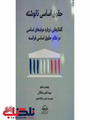 حقوق اساسی نانوشته نویسنده سید ناصر سلطانی حقوق اساسی نانوشته نویسنده سید ناصر سلطانی