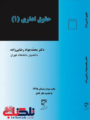 حقوق اداری 1 محمد جواد رضایی زاده حقوق اداری 1 محمد جواد رضایی زاده