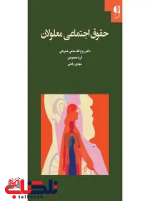 حقوق اجتماعي معلولان روح‌الله ساعي شترباني انتشارات دانژه