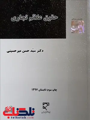 حقوق علائم تجاری نویسنده سید حسن میرحسینی حقوق علائم تجاری نویسنده سید حسن میرحسینی