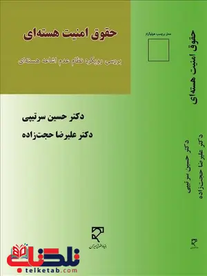 حقوق امنیت هسته ای نویسنده حسین سرتیپی و علیرضا حجت زاده حقوق امنیت هسته ای نویسنده حسین سرتیپی و علیرضا حجت زاده