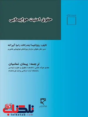 حقوق امنیت هواپیمایی نویسنده رامیا آبیراتنه رووانتیسا ایندرانات مترجم پیمان نمامیان حقوق امنیت هواپیمایی نویسنده رامیا آبیراتنه رووانتیسا ایندرانات مترجم پیمان نمامیان