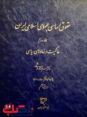 حقوق اساسی جمهوری اسلامی ایران جلد دوم نویسنده سید محمد هاشمی