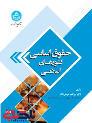 حقوق اساسی کشورهای اسلامی نویسنده ابراهیم موسی زاده حقوق اساسی کشورهای اسلامی نویسنده ابراهیم موسی زاده