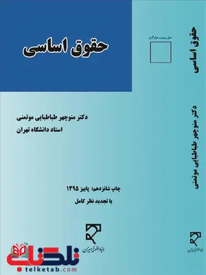 حقوق اساسی نویسنده منوچهر طباطبایی موتمنی حقوق اساسی نویسنده منوچهر طباطبایی موتمنی