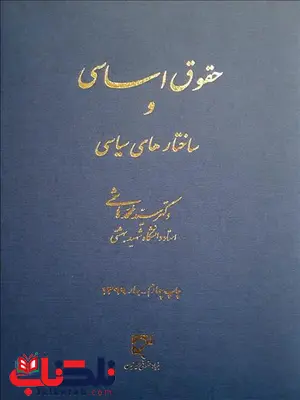 حقوق اساسی و ساختارهای سیاسی نویسنده سید محمد هاشمی حقوق اساسی و ساختارهای سیاسی نویسنده سید محمد هاشمی