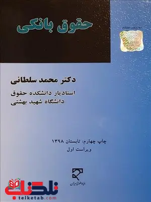 حقوق بانکی نویسنده محمد سلطانی حقوق بانکی نویسنده محمد سلطانی