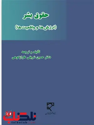 حقوق بشر نویسنده حسین شریفی طرازکوهی